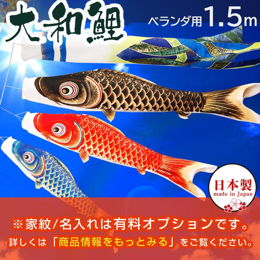 鯉のぼり こいのぼり ベランダ 日本製 大和鯉 1.5m 家紋入れ・名前
