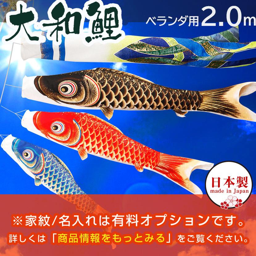 全品ポイント2倍！5/20迄】鯉のぼり こいのぼり ベランダ 日本製 大和