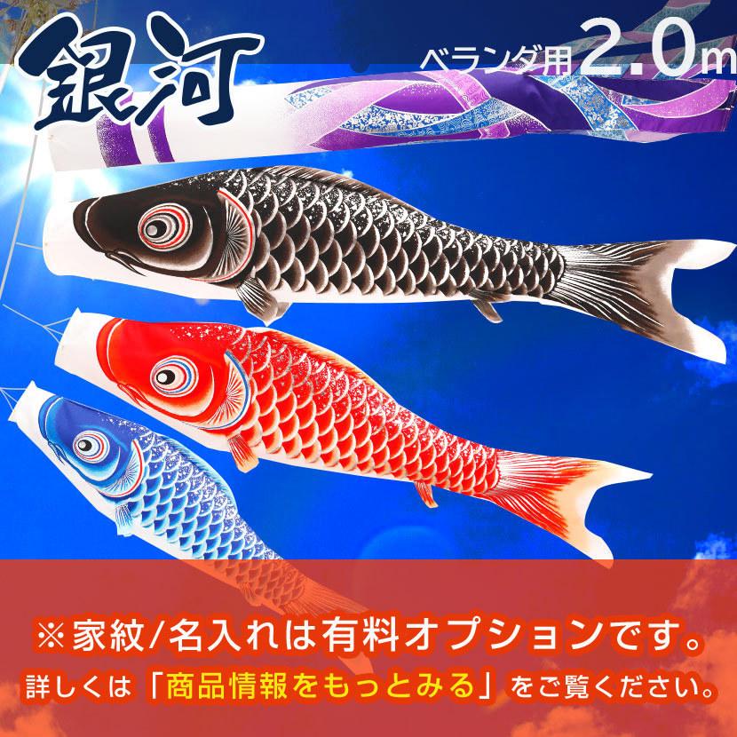 鯉のぼり こいのぼり ベランダ 銀河 2ｍ ベランダ用鯉のぼり 家紋入れ 名前入れ可能吹流し Rb21 人形と結納 久宝堂yahoo 店 通販 Yahoo ショッピング