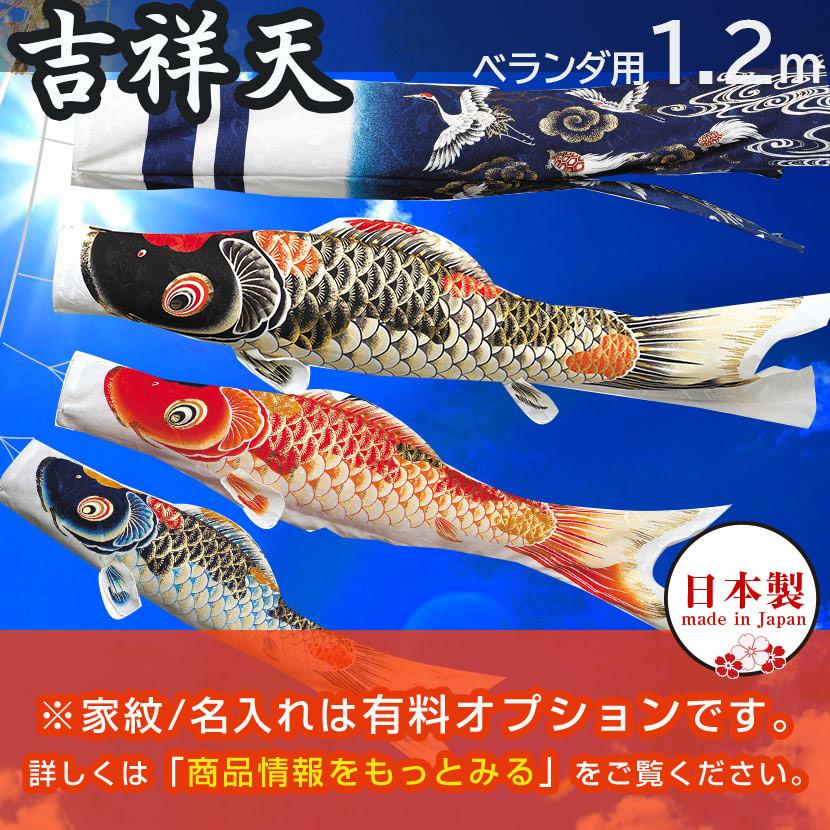 鯉のぼり こいのぼり ベランダ 日本製 吉祥天 1.2m 家紋入れ・名前