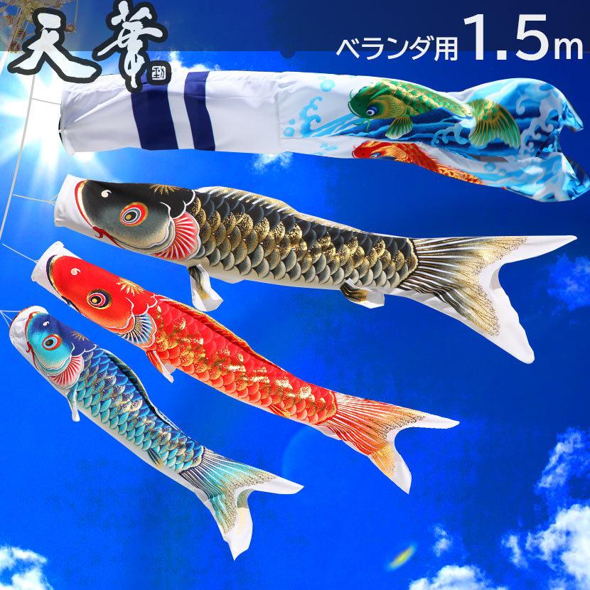 SKO65ベランダ鯉のぼり1.5m鯉のぼりベランダ1.5m こいのぼり