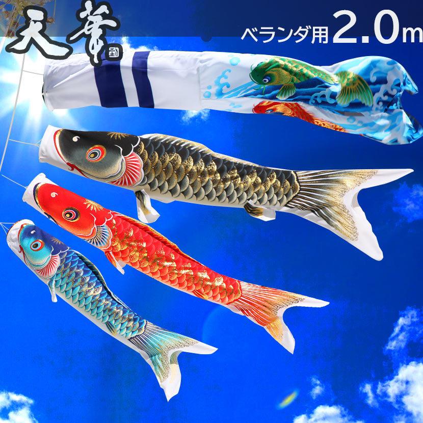 4/24〜4/27限定ポイント5倍】鯉のぼり ベランダ用 こいのぼり 天 4/24〜4/27限定ポイント5倍】鯉のぼり ベランダ用 こいのぼり 天