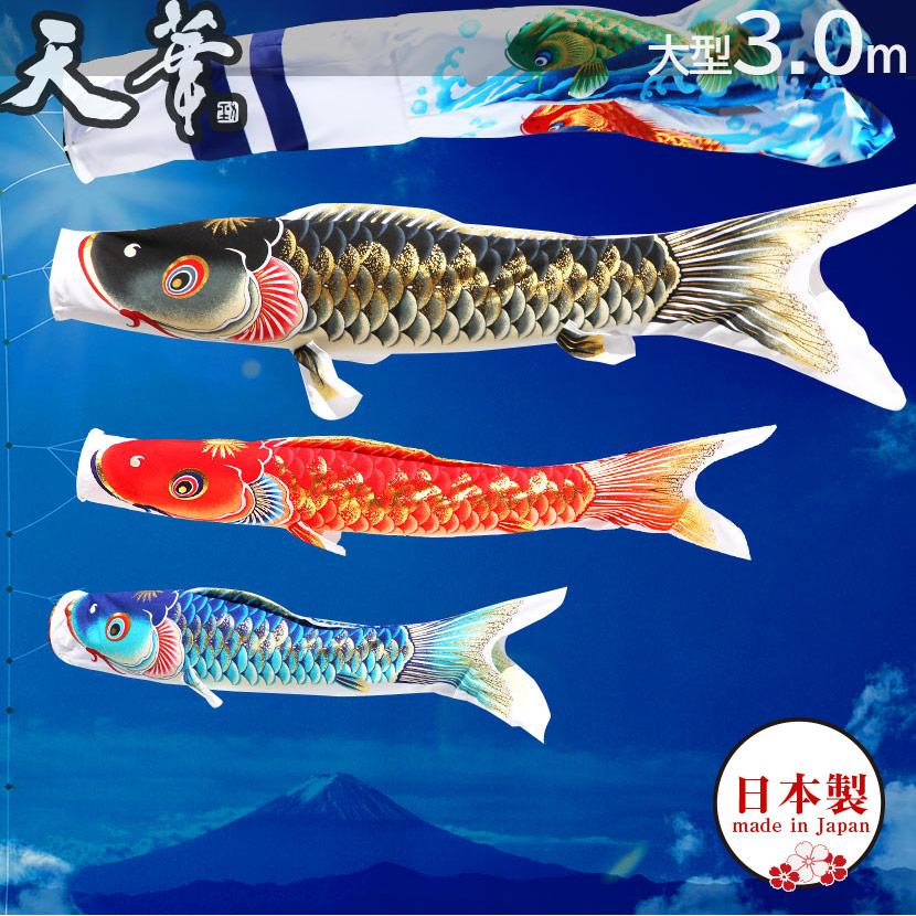 天華　高級鯉のぼり 3m セット 全品ポイント3倍キャンペーン中】鯉のぼり 大型セット 日本製 天華 3m