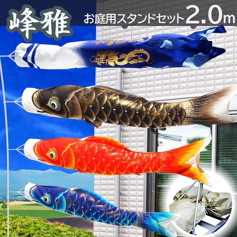 鯉のぼり 庭用スタンドセット 庭園用 こいのぼり 峰雅 2ｍ 砂袋付 家紋入れ 名前入れ可能吹流し Rs14 人形と結納 久宝堂yahoo 店 通販 Yahoo ショッピング