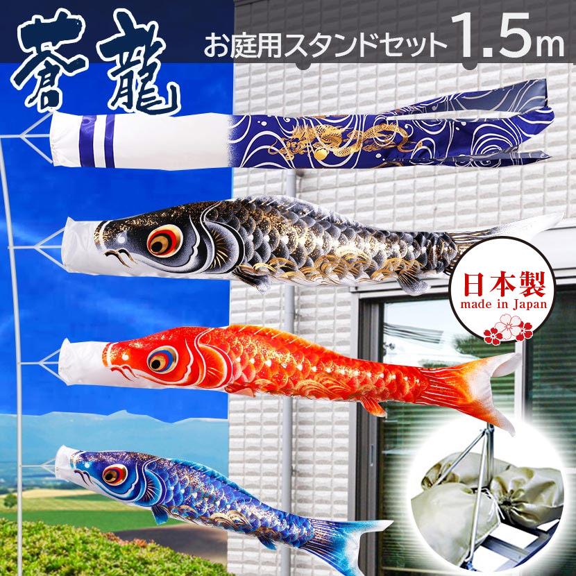 鯉のぼり 庭用スタンドセット こいのぼり 日本製 蒼龍 1.5m 砂袋付
