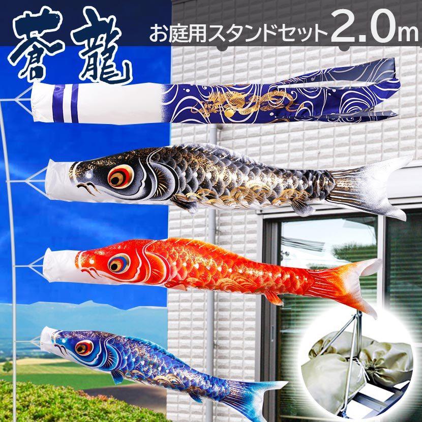 新素材新作 鯉のぼり 庭用スタンドセット 庭園用 こいのぼり 蒼龍 2ｍ 鯉のぼり庭園用スタンドセット 砂袋付 家紋入れ 名前入れ可能吹流し Wantannas Go Id