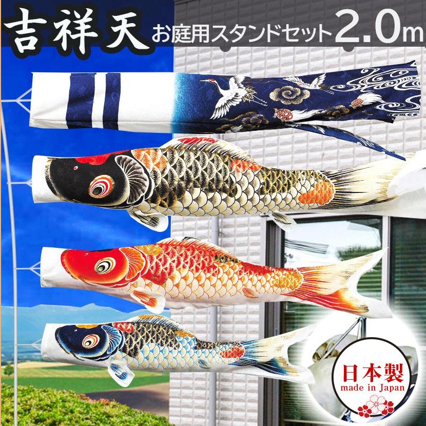 鯉のぼり 庭用スタンドセット こいのぼり 日本製 吉祥天 2m 砂袋付