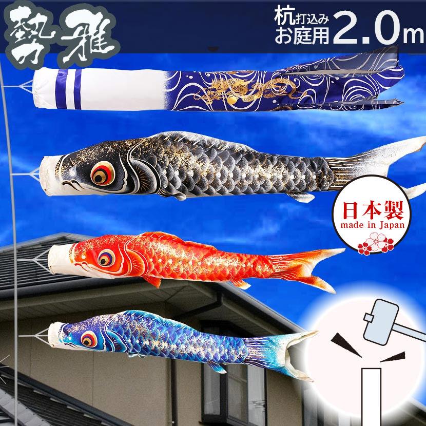 こいのぼり お庭用杭打込みセット 日本製 鯉のぼり 勢雅 2m 家紋・名