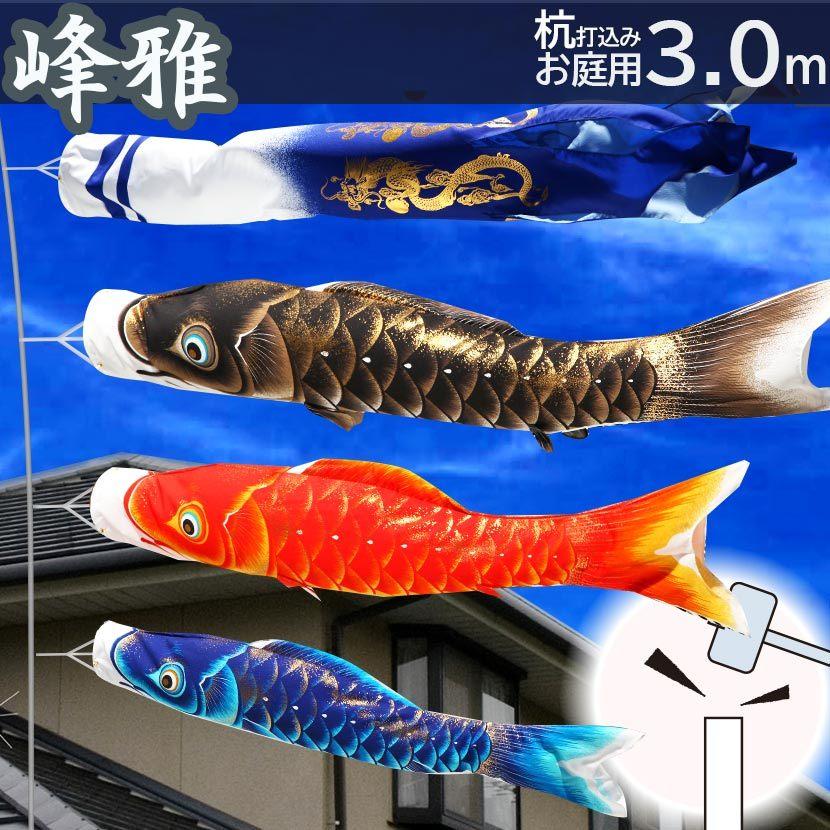 お庭用杭打込みセット 鯉のぼり 峰雅 3m ガーデンセットこいのぼり 杭打込みタイプ 矢車・ポール付き 家紋・名入れ可能