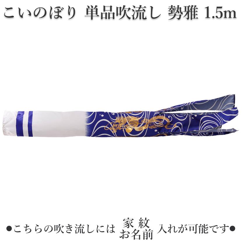 こいのぼり 単品吹流し 日本製 勢雅 1.5m 鯉のぼり 家紋/名入れ対応可