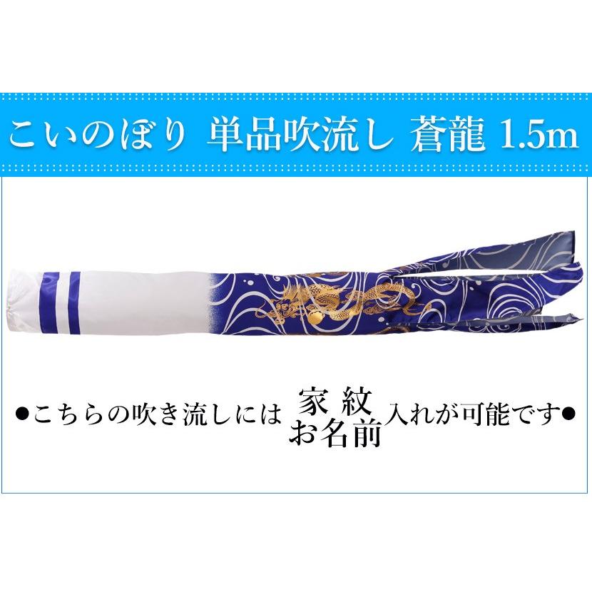 全品ポイント2倍！5/16 1:59迄】こいのぼり 単品吹流し 日本製 蒼龍