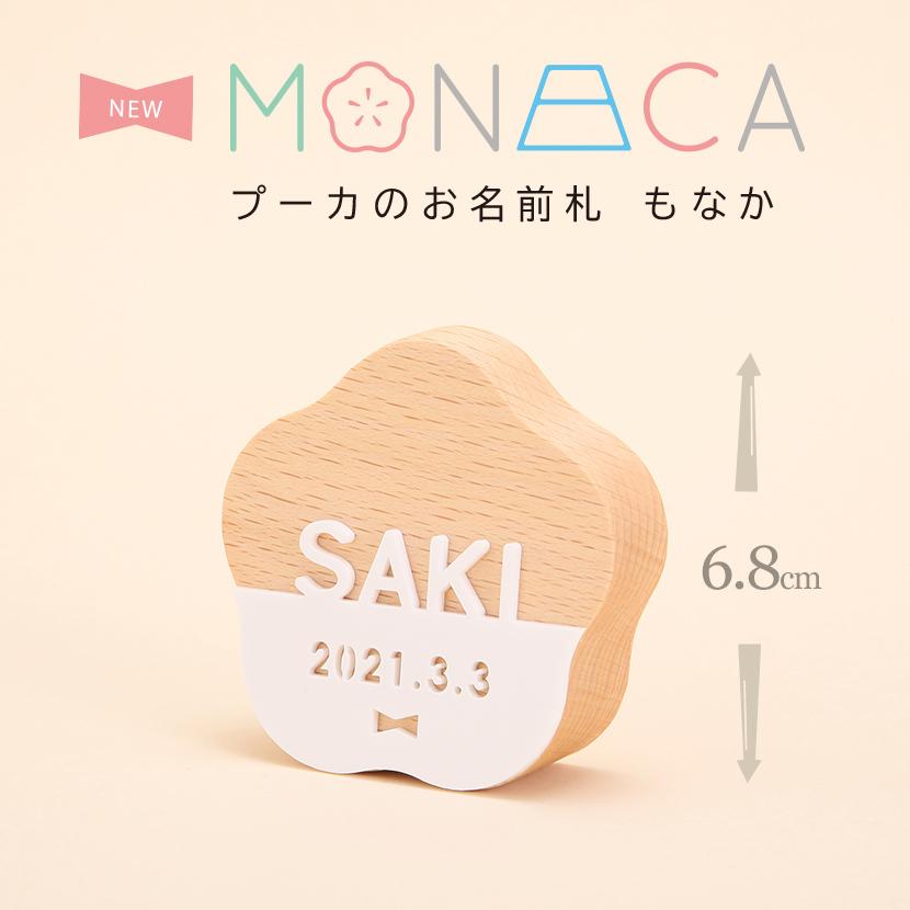 プーカのお名前札 MONACA（もなか）梅 アクリル 名前札 入り /雛人形/桃の節句/五月人形/端午の節句｜kyuhodo