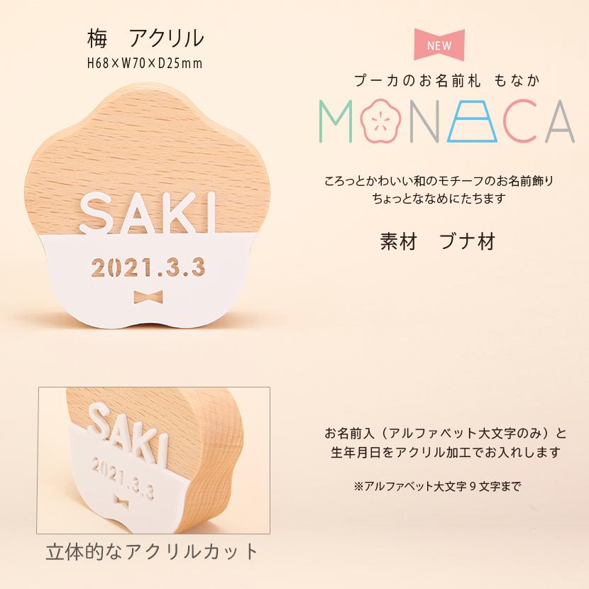 プーカのお名前札 MONACA（もなか）梅 アクリル 名前札 入り /雛人形/桃の節句/五月人形/端午の節句｜kyuhodo｜04