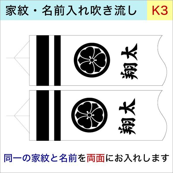 徳永鯉のぼり専用家紋 k-3 同一家紋と名前 両面 1.2m〜2ｍ吹流し用加工代オプション