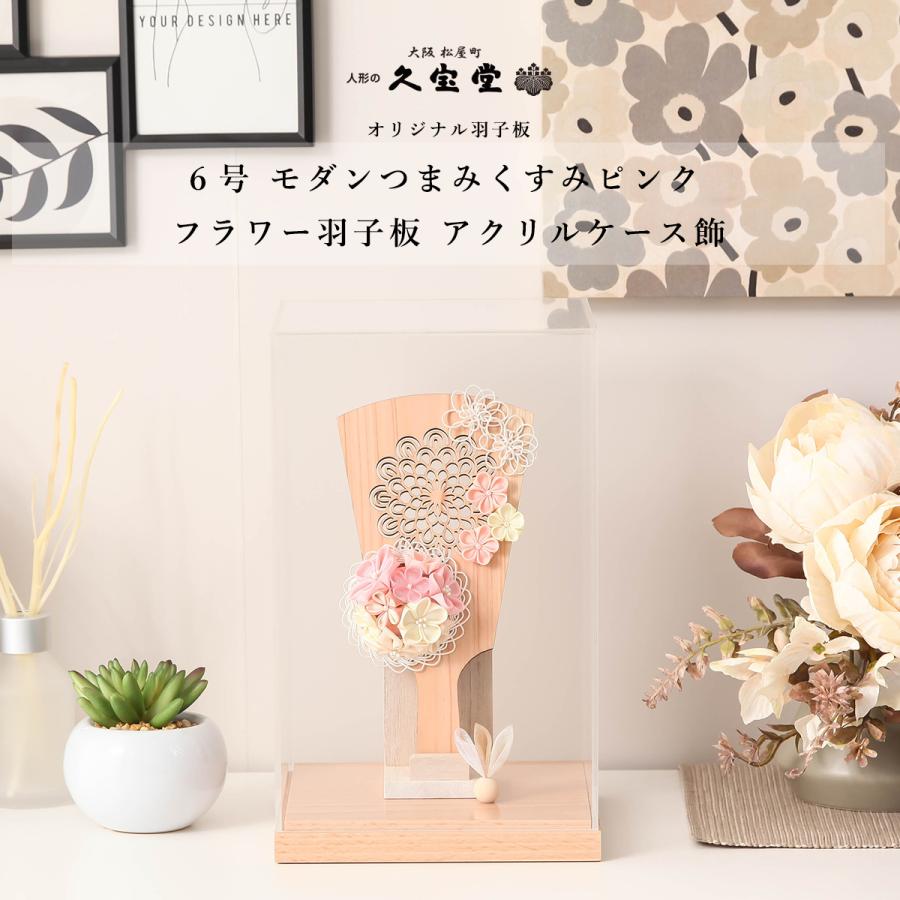 【オフシーズン割引☆5％OFF！】【レビュープレゼント】つまみ細工羽子板 木製 6号 くすみピンク 羽子板 フラワー アクリルケース飾り 羽根 お正月 | 