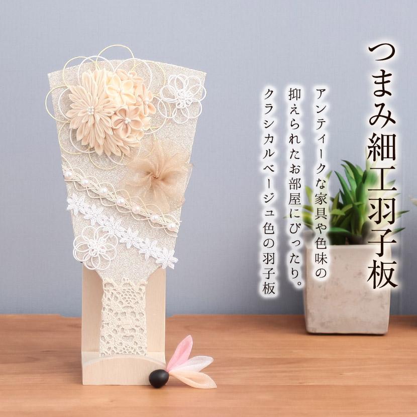 レビュープレゼント】つまみ細工羽子板飾り 6号 ベージュ 立台飾
