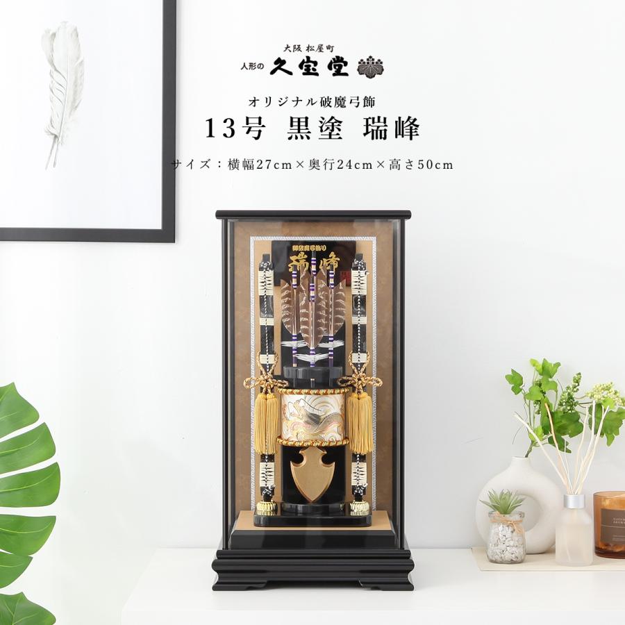 【レビュープレゼント】お正月飾り 破魔弓 13号 黒塗 瑞峰 | 