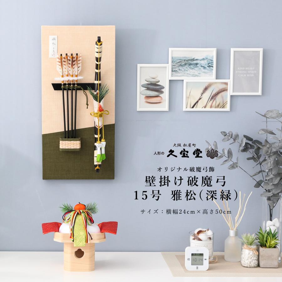 【期間限定☆全品ポイント2倍！1/30迄】【レビュープレゼント】お正月飾り 破魔弓 15号 雅松(深緑)【ご優待割引価格】 | 