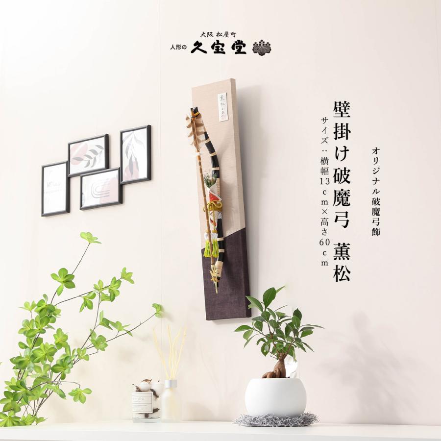 【レビュープレゼント】お正月飾り 破魔弓 15号 薫松 工芸品 インテリア コンパクト【ご優待割引価格】 | 