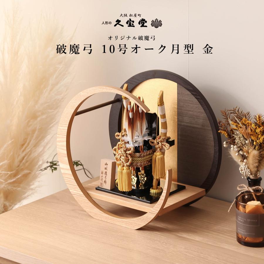 レビュープレゼント】破魔弓 お正月飾 10号 月型飾り オーク月型 金 初