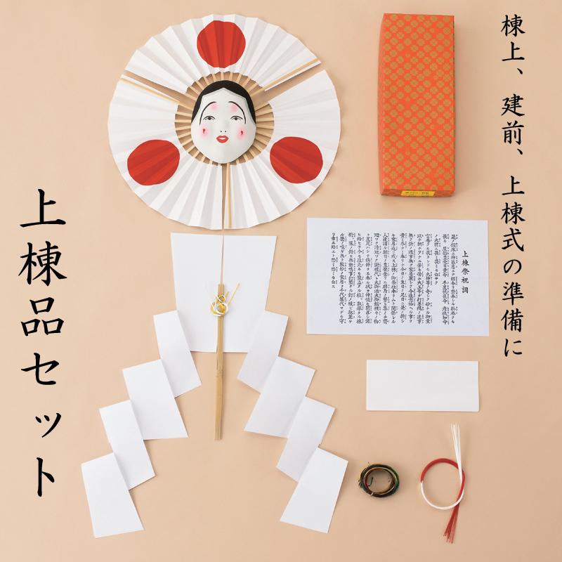 祝儀用品】上棟品セット 上棟セット （扇子・御幣・お面・五色麻・赤