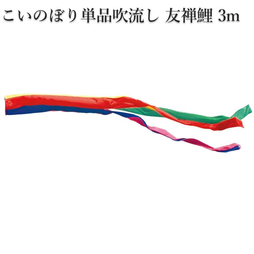 徳永鯉 【ポイント10倍】こいのぼり 単品吹流し 日本製 徳永鯉のぼり