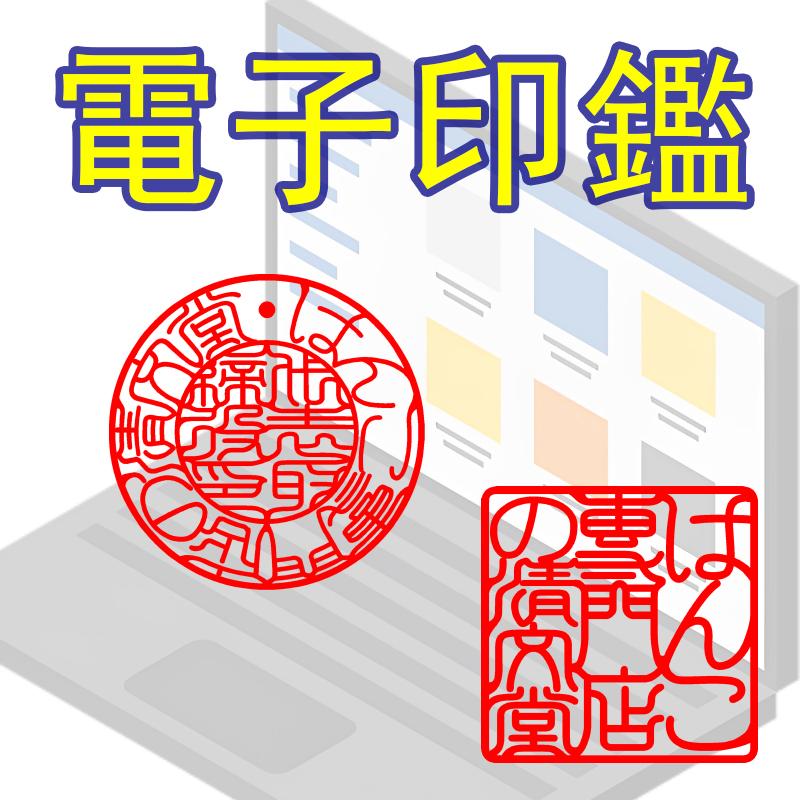 電子印鑑・デジタル印鑑 Word Excel PDF貼り付け 印鑑 はんこ 法人 会社設立 実印 銀行印 角印 送料無料 法人印鑑 | 