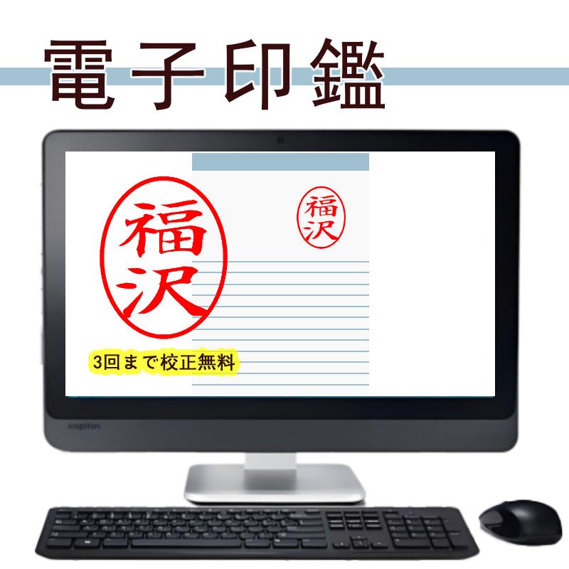 電子印鑑・デジタル印鑑 11mm小判型Word Excel PDF貼り付け 印鑑 はんこ 法人 会社設立 実印 銀行印 角印 送料無料 法人印鑑 | 