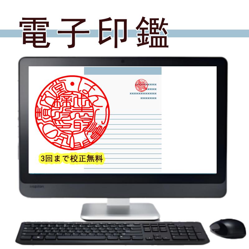 電子印鑑・デジタル印鑑 Word Excel PDF貼り付け 印鑑 はんこ 法人 会社設立 実印 銀行印 角印 送料無料 法人印鑑 | 