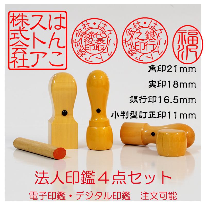 即日出荷 法人印鑑4点セット角印 銀行印 代表取締役印 柘 ( つげ 