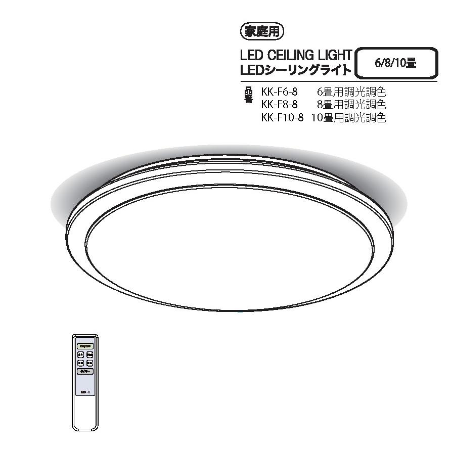 LEDシーリングライト  【調光調色】LED天井照明 リモコン付 タイマー付  取付け簡単 KK-F10-8＜LED-i 愛＞ | 