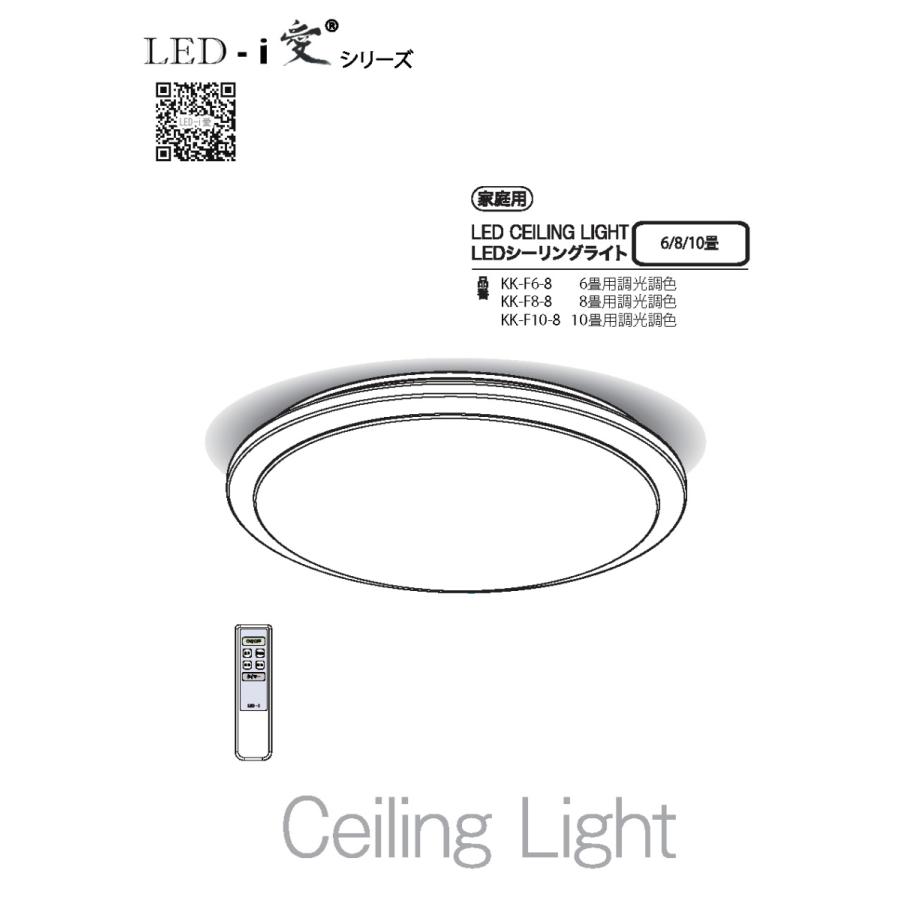 LEDシーリングライト  【調光調色】LED天井照明 リモコン付 タイマー付  取付け簡単 KK-F8-8＜LED-i 愛＞ |  | 01