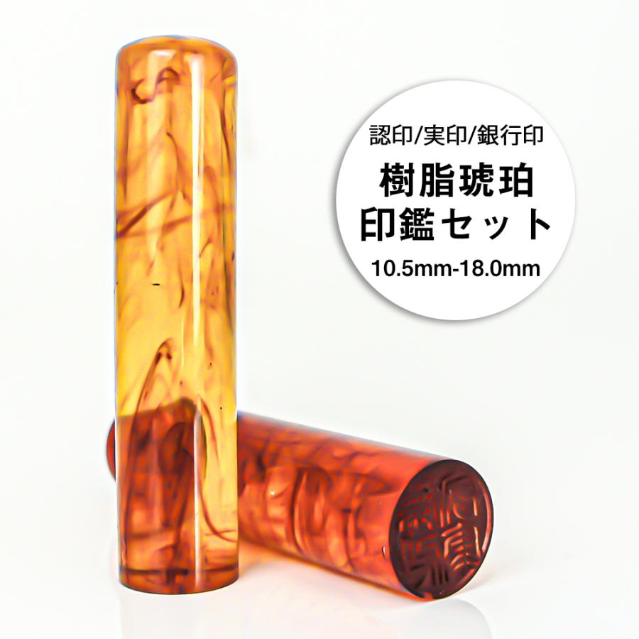 印鑑 はんこ 琥珀( 樹脂 )印鑑 高級もみ皮印鑑ケース付 実印 銀行印 認印 印鑑 男性女性 印鑑セットお祝いプレゼント 印章 スタンプ 個人印 | 