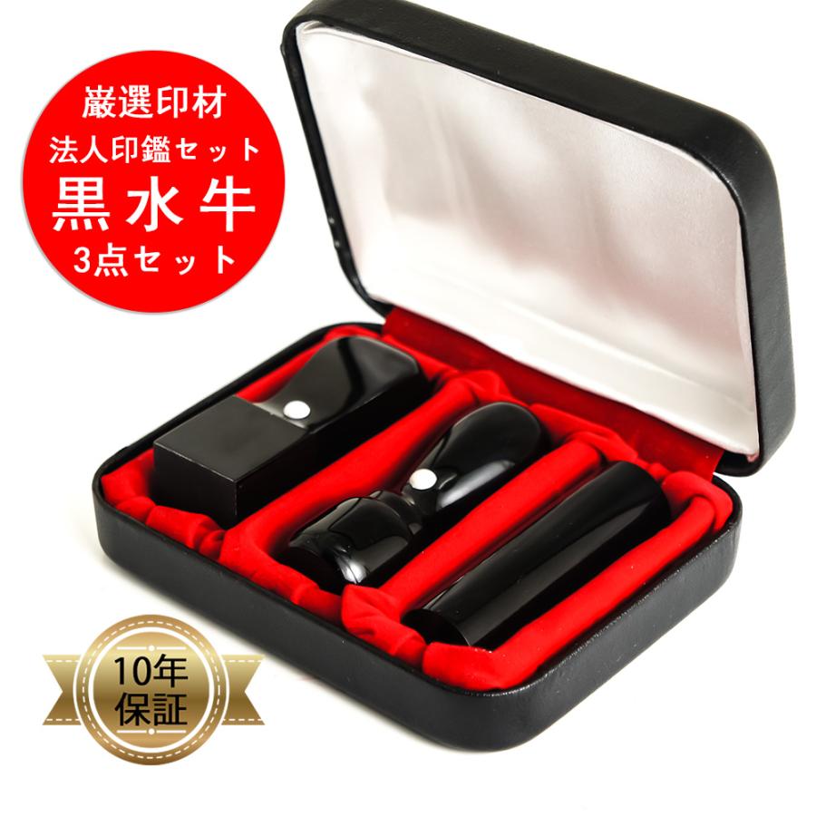はんこ 印鑑 法人印鑑 黒水牛印鑑3本セット 専用ケース付 社判 会社印 会社印鑑 法人 会社設立 実印 銀行印 角印 即日出荷 | 