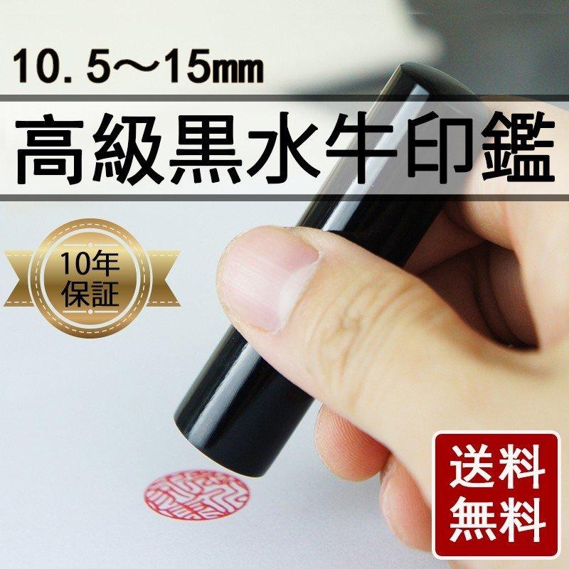 黒水牛個人印鑑【10.5〜15.0mm】はんこ ハンコ いんかん 実印 銀行印