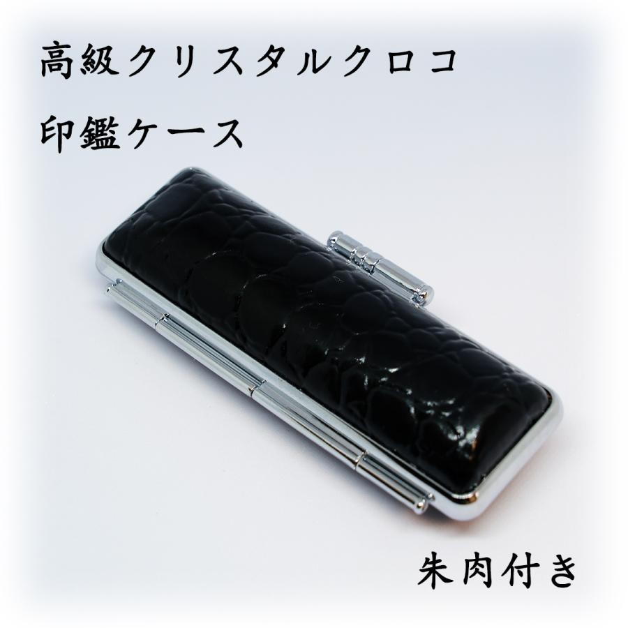 黒水牛個人印鑑【高級クリスタルクロコ印鑑ケース 】実印 銀行印 認印 ハンコはんこ 送料無料 祝い プレゼント 送料無料 |  | 01