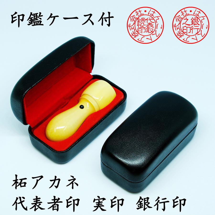 法人印鑑代表者印・銀行印  印鑑ケース付き 柘 ( つげ )【天丸 法人 印鑑 はんこ 会社設立 実印 銀行印 角印 16.5mm】送料無料 最短即日出荷 | 