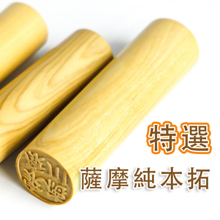 薩摩純本拓 印鑑 はんこ 法人印鑑代表者印　柘 ( つげ )【16.5、18.0mm】寸胴　 印鑑 はんこ 法人 会社設立 実印 銀行印 角印 送料無料 法人印鑑 |  | 02