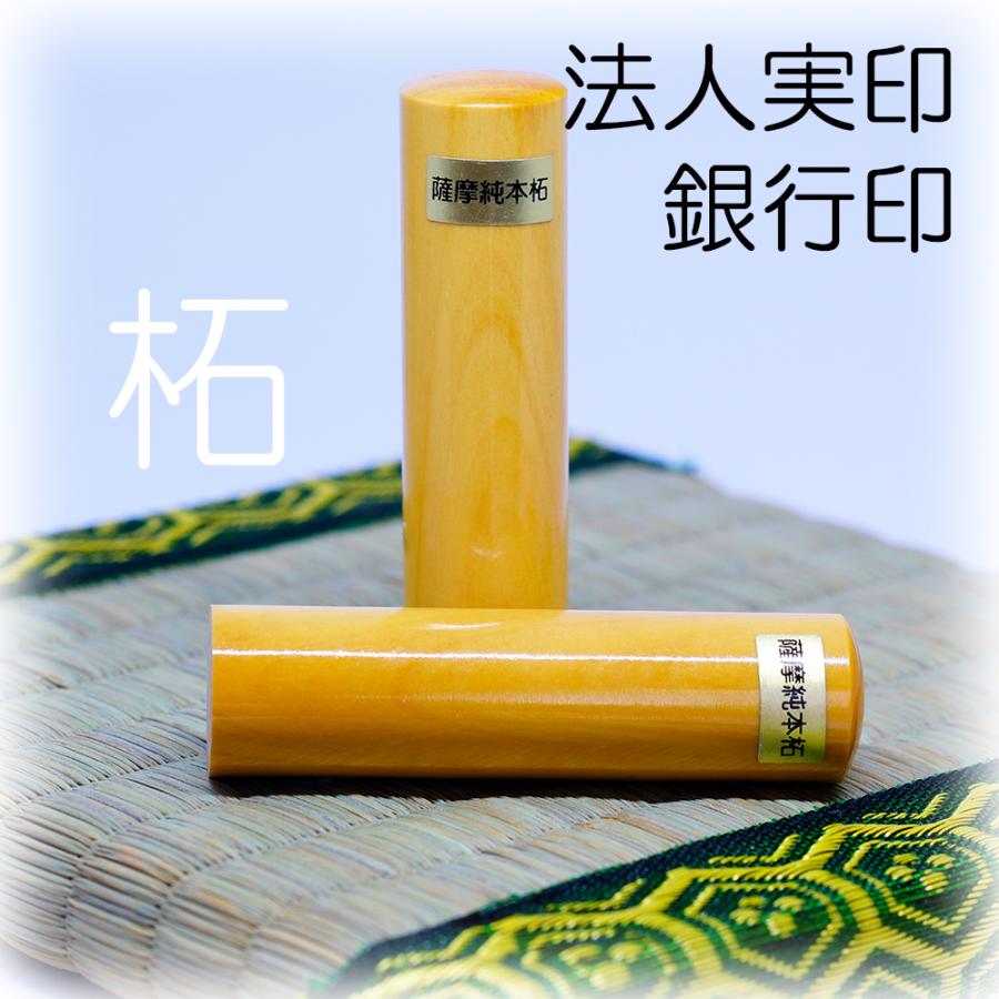 薩摩純本拓 印鑑 はんこ 法人印鑑代表者印　柘 ( つげ )【16.5、18.0mm】寸胴　 印鑑 はんこ 法人 会社設立 実印 銀行印 角印 送料無料 法人印鑑 |  | 03