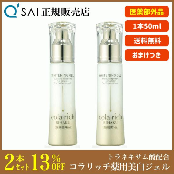 美しい キューサイ コラリッチ 薬用美白ジェルクリーム 50ml 2本まとめ買い おまけつき 内祝い Kwsrbd Com