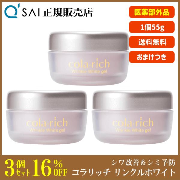 キューサイ コラリッチ リンクルホワイトジェル 55g 3個まとめ買い おまけつき｜kyusai-kantou｜02