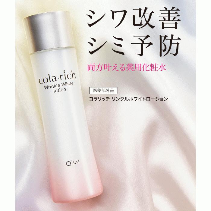 コラリッチ キューサイ リンクルホワイトローション 120ml 3本