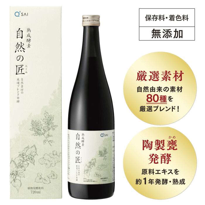 キューサイ 熟成酵素 自然の匠 720ml 4本まとめ買い おまけつき 