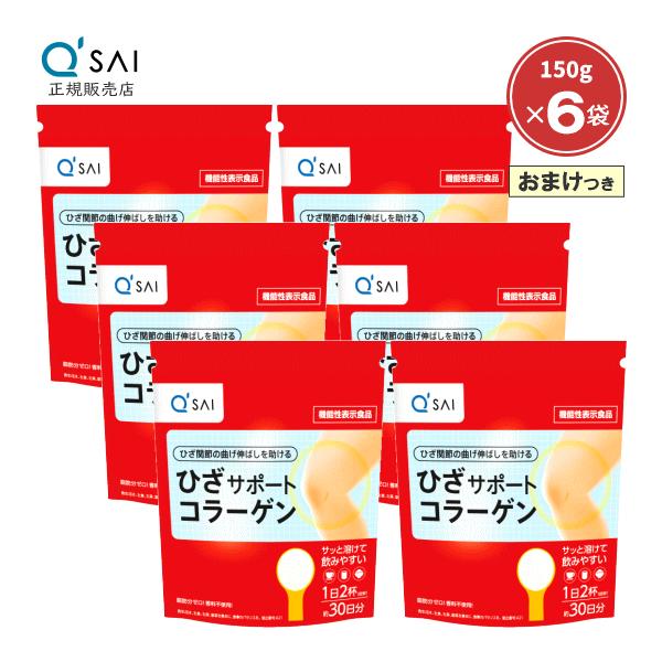 キューサイ ひざサポートコラーゲン 150g 6袋まとめ買い おまけつき