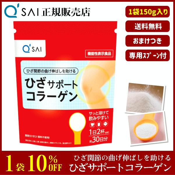 キューサイ ひざサポートコラーゲン 150g おまけつき キューサイ ひざサポートコラーゲン 150g おまけつき