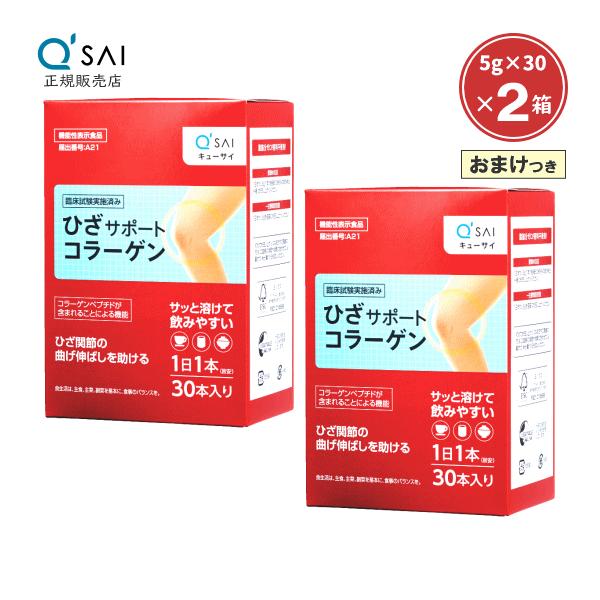 キューサイ ひざサポートコラーゲン 5g×30本 2箱まとめ買い おまけつき