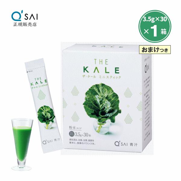 キューサイ 青汁 ザ・ケール ミニスティック 3.5g×30本 おまけつき