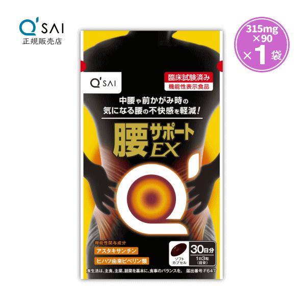 キューサイ 腰サポートEX 315mg×90粒 : キューサイ青汁関東センター