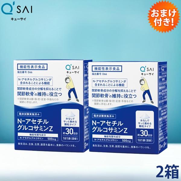 キューサイ N-アセチル グルコサミン Z 30袋 2箱まとめ買い おまけ付