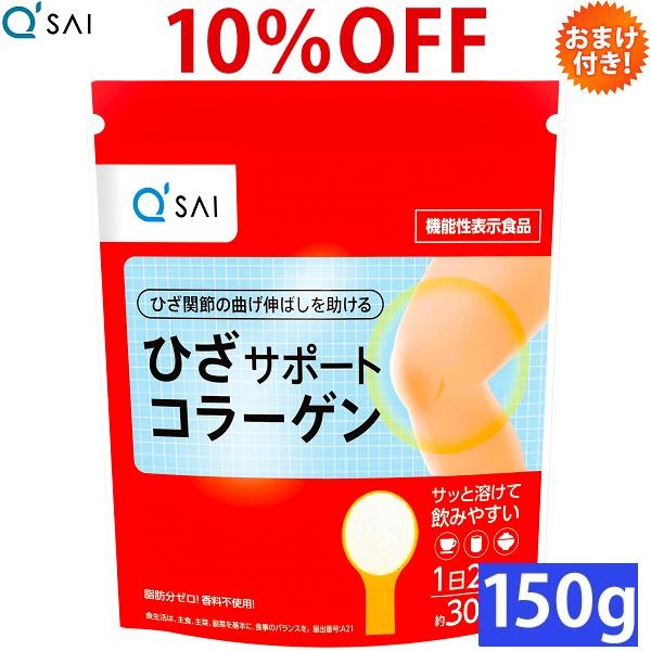 キューサイ ひざサポートコラーゲン 150g おまけつき :hc020:キューサイ健康食品販売 株式会社 - 通販 - Yahoo!ショッピング キューサイ ひざサポートコラーゲン 150g おまけつき :hc020:キューサイ健康食品販売 株式会社 - 通販 - Yahoo!ショッピング